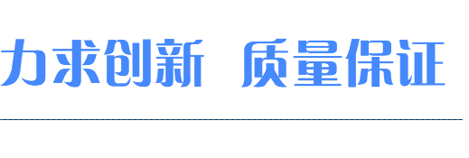 力求創新，質量保證